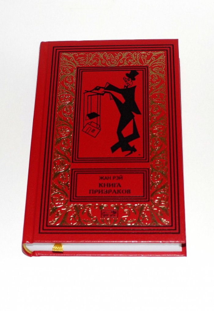 Рэй, Жан. Книга призраков.