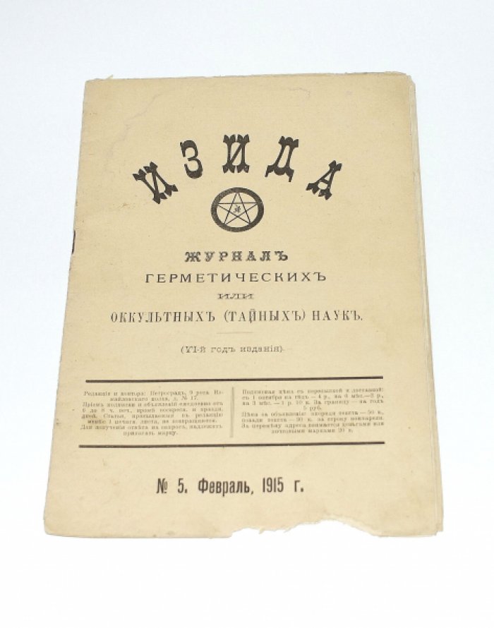 Изида  №  5 (Февраль) 1915. Журнал герметических или оккультных (тайных) наук.