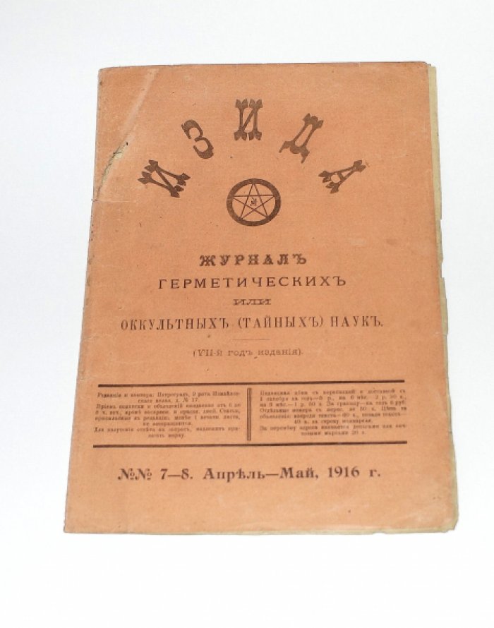 Изида  №  7-8 (Апрель и Май) 1916. Журнал герметических или оккультных (тайных) наук.