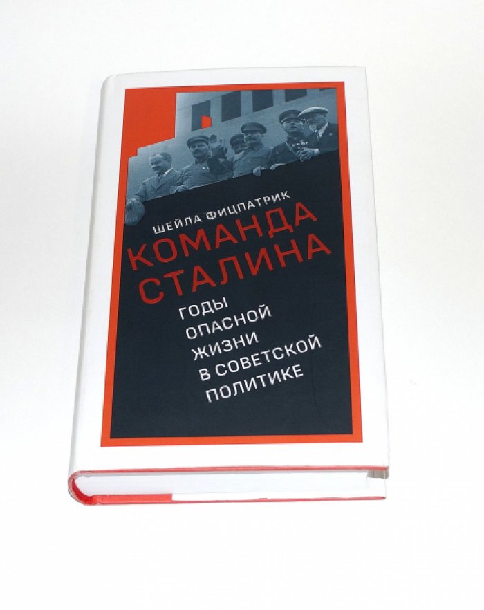 Фицпатрик Шейла. Команда Сталина. Годы опасной жизни в советской политике.