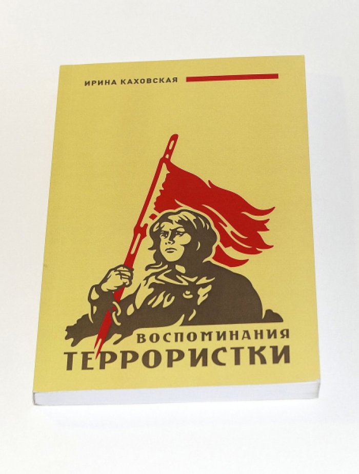 Каховская И. Воспоминания террористки.