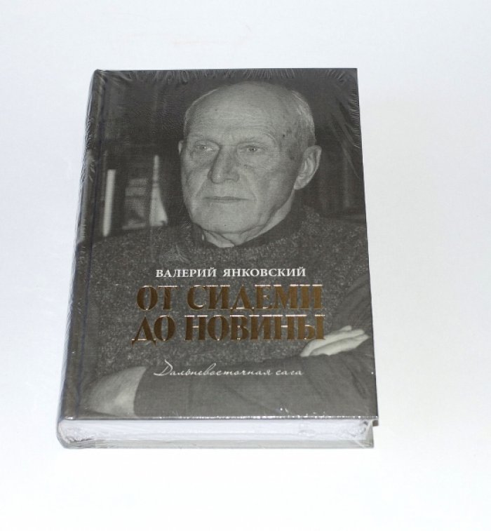 Янковский Валерий. От Сидеми до Новины: Дальневосточная сага.
