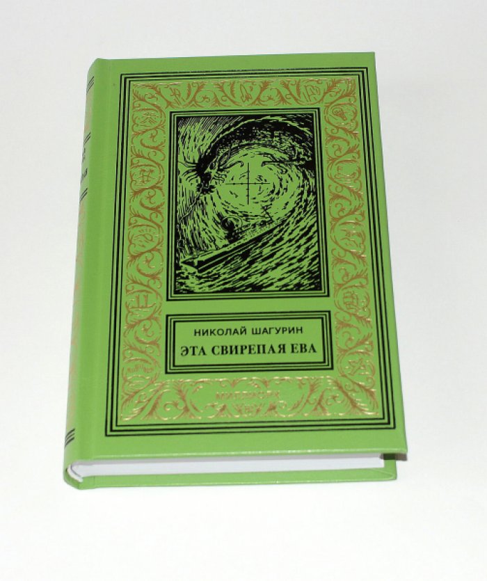 Шагурин, Николай. Эта свирепая Ева.