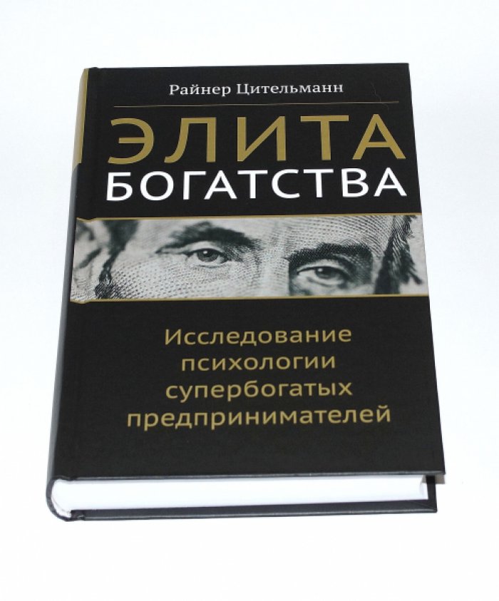 Цительманн Райнер. Элита богатства: исследование психологии супербогатых предпринимателей.