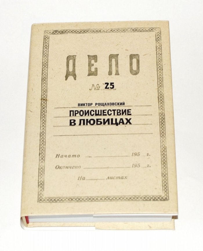 Рощаховский Виктор. Происшествие в Любицах.