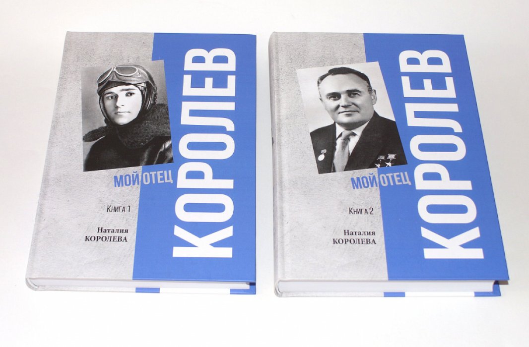 Королева Наталия. Королев. Мой отец. Книга 1. Книга 2.