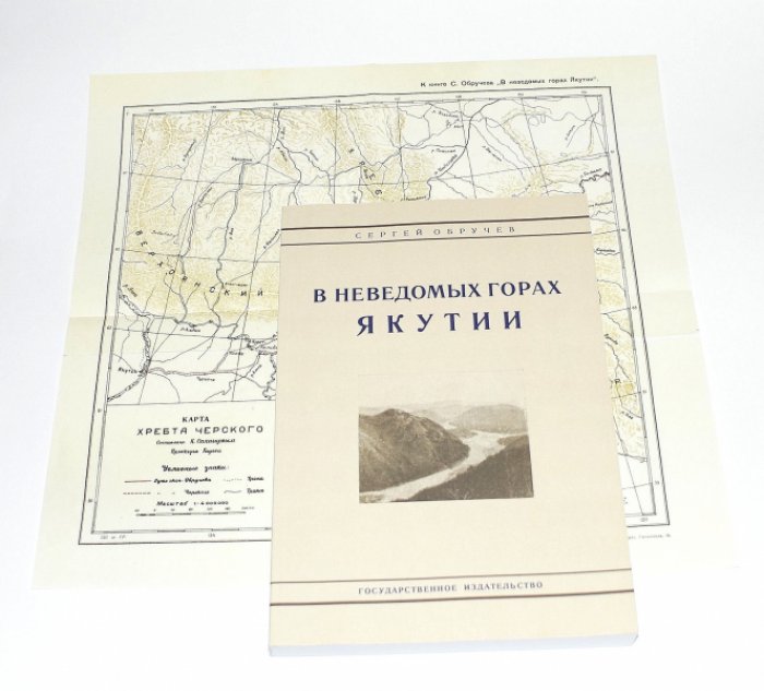 Обручев Сергей. В неведомых горах Якутии.