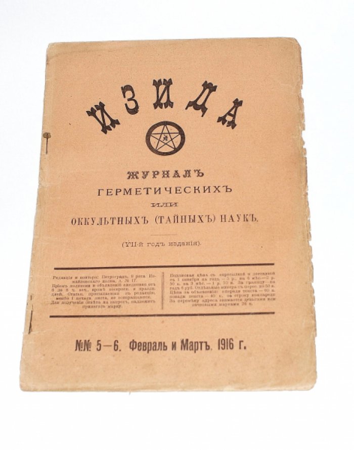 Изида  №  5-6 (Февраль и Март) 1916. Журнал герметических или оккультных (тайных) наук.