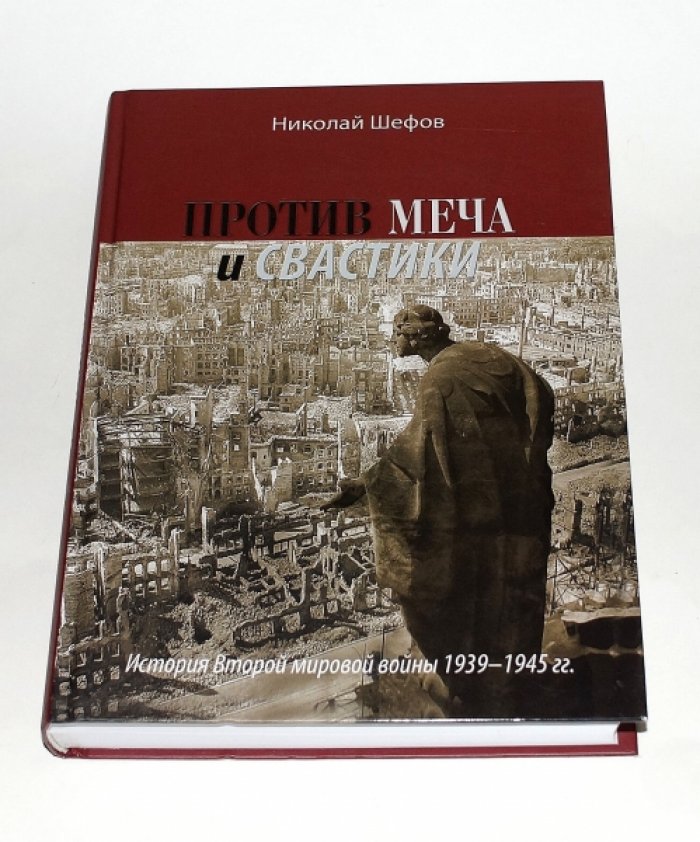 Шефов Н. А. Против меча и свастики. История Второй мировой войны 1939-1945 гг.