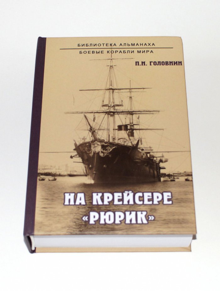 Головнин П. Н. На крейсере `Рюрик`.