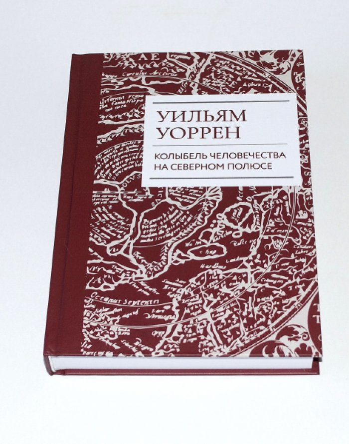 Уильям Уоррен. Найденный рай. Колыбель человечества на северном полюсе.