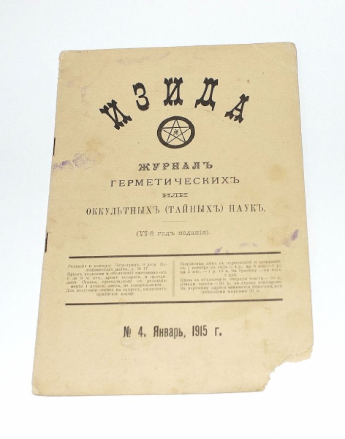 Изида  №  4 (Январь) 1915. Журнал герметических или оккультных (тайных) наук.