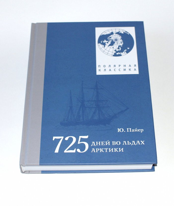 Пайер, Юлиус. 725 дней во льдах Арктики. Австро-венгерская полярная экспедиция 1872-1874 гг.