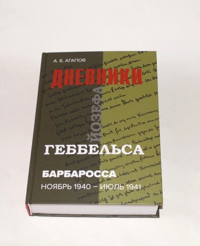 Агапов А.Б. Барбаросса: дневники Йозефа Геббельса (октябрь-декабрь 1941 г.).