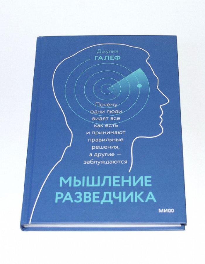 Галеф Д. Мышление разведчика. Почему одни люди видят все как есть и принимают правильные решения, а другие - заблуждаются.