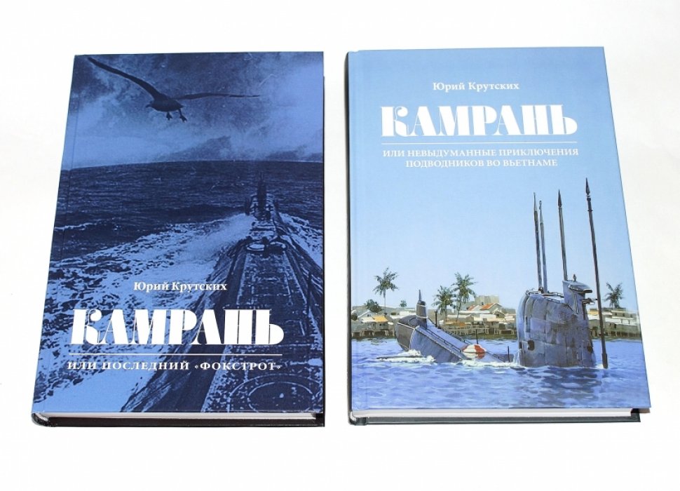 Крутских Юрий. Камрань. (Комлект из 2 книг). 1. Камрань, или невыдуманные приключения подводников во Вьетнаме. 2. Камрань, или последний `Фокстрот`.