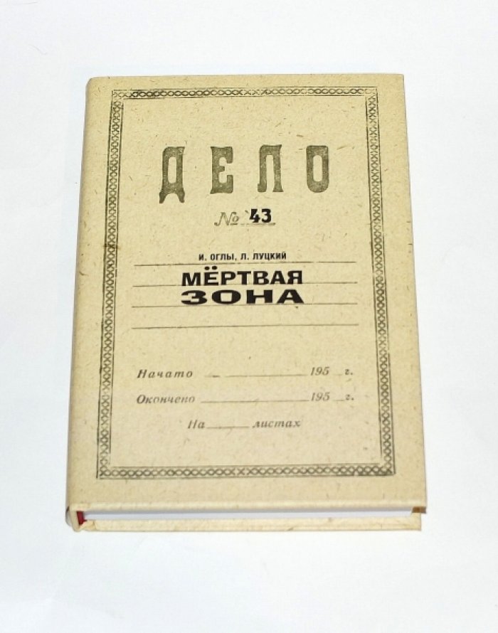 Оглы И., Луцкий Л. Мертвая зона.