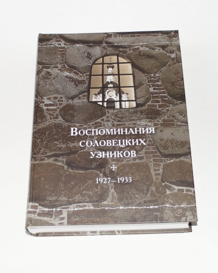 Воспоминания соловецких узников. Т. V. 1927-1933.