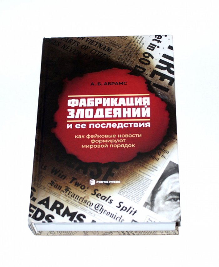 Абрамс А. Б. Фабрикация злодеяний и ее последствия. Как фейковые новости формируют мировой порядок.