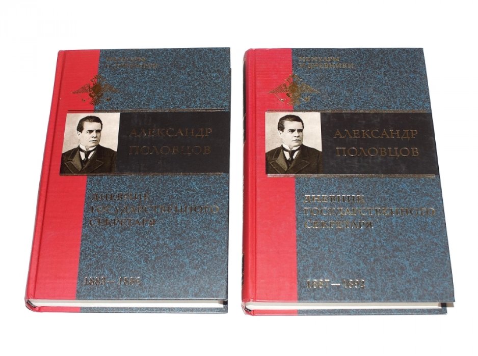Половцов А.А. Дневник Государственного секретаря: в 2 томах. Том 1 : 1883 - 1886. Том 2 : 1887 - 1892.