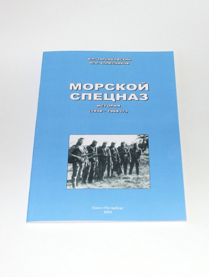Зарембовский В.Л., Колесников Ю.И. Морской спецназ. История 1938-1968 гг.