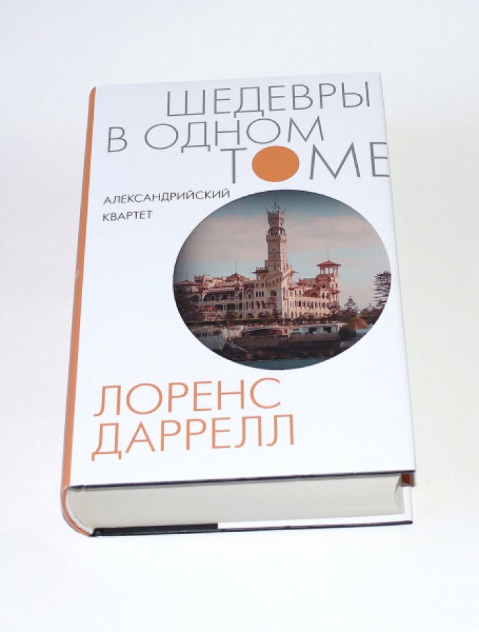 Даррелл Лоуренс. Александрийский квартет.