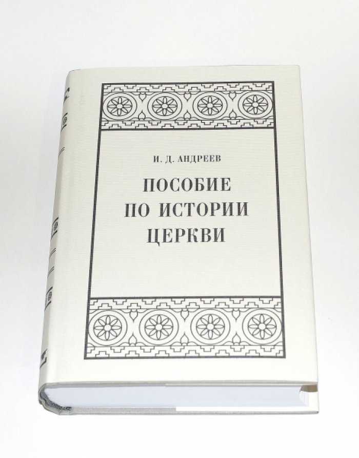 Андреев И. Д. Пособие по истории церкви.