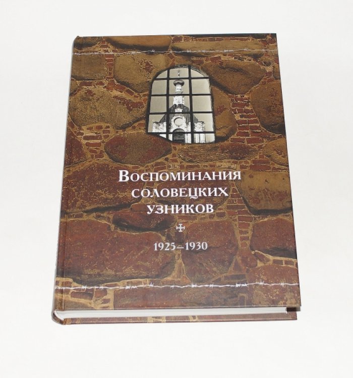 Воспоминания соловецких узников. Т. III. 1925-1930.