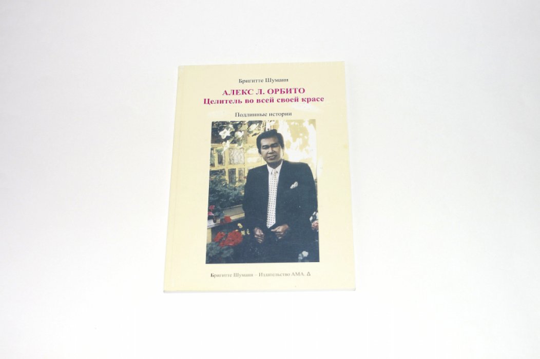 Бригитте Шуманн. Алекс Л.Орбито. Целитель во всей красе. Подлинные истории.