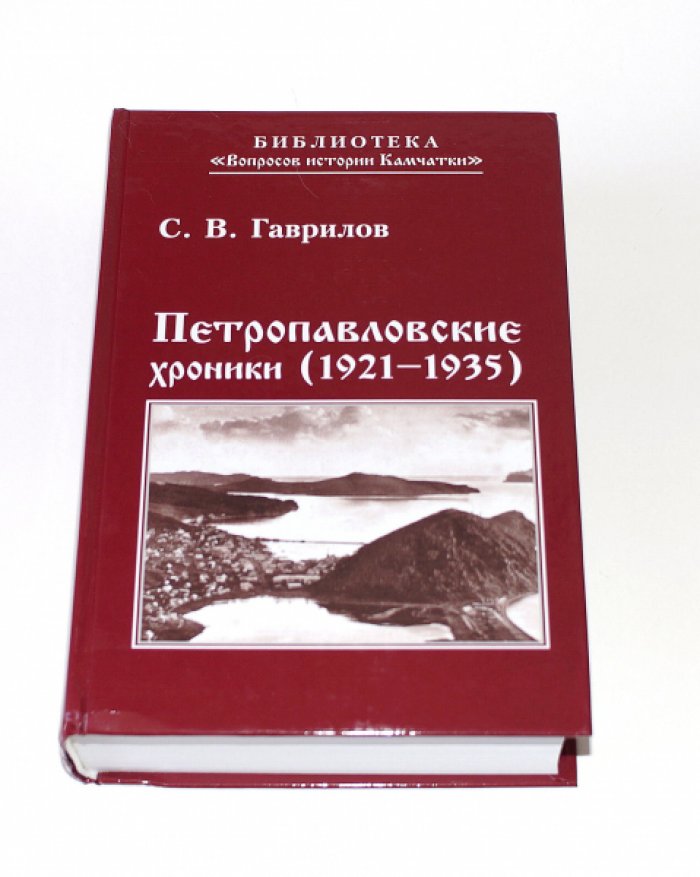 Гаврилов С. В. Петропавловские хроники (1921-1935).
