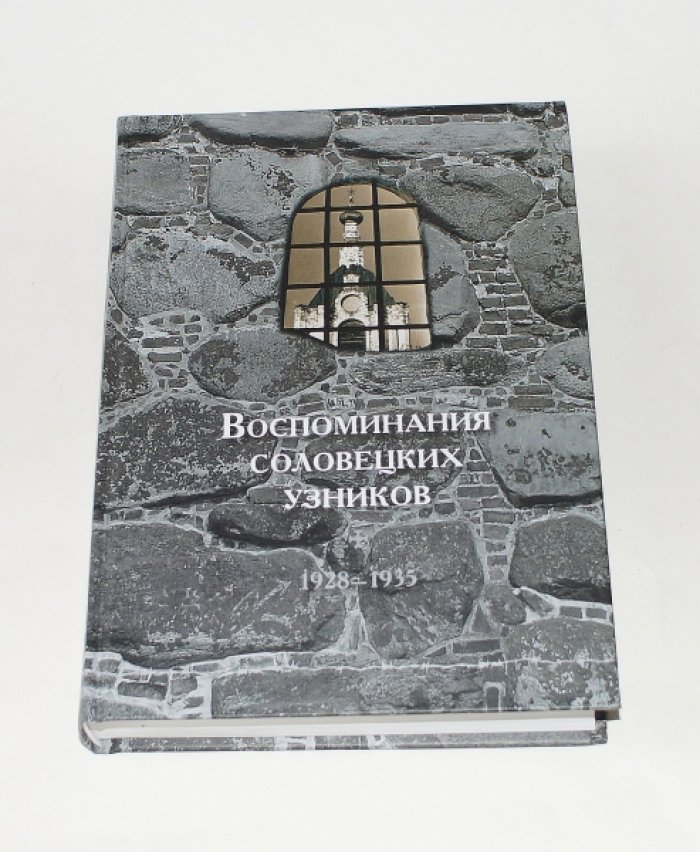 Воспоминания соловецких узников. Т. VII. 1928-1935.