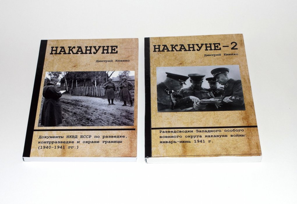 Киенко Дмитрий. Накануне: В 2-х кн.: Кн. 1. Документы НКВД БССР по разведке, контрразведке и охране границы (1940-1941 гг.): Кн. 2. Разведсводки ЗапОВО накануне войны: январь-июнь 1941 г.