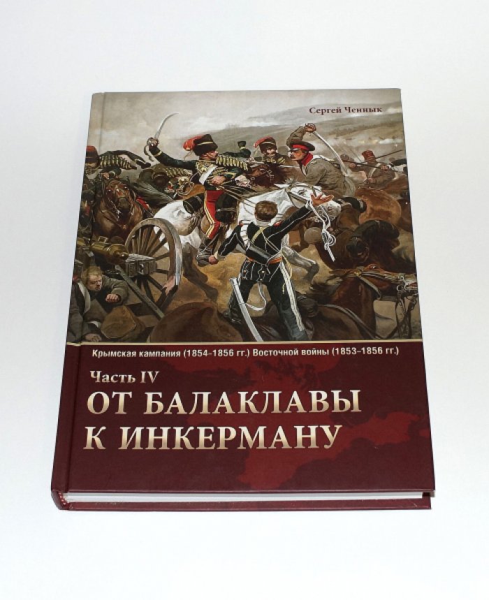 Ченнык С. В. Крымская кампания 1854-1856 гг. Восточной войны (1853-1856 гг.). Ч. IV. От Балаклавы к Инкерману.