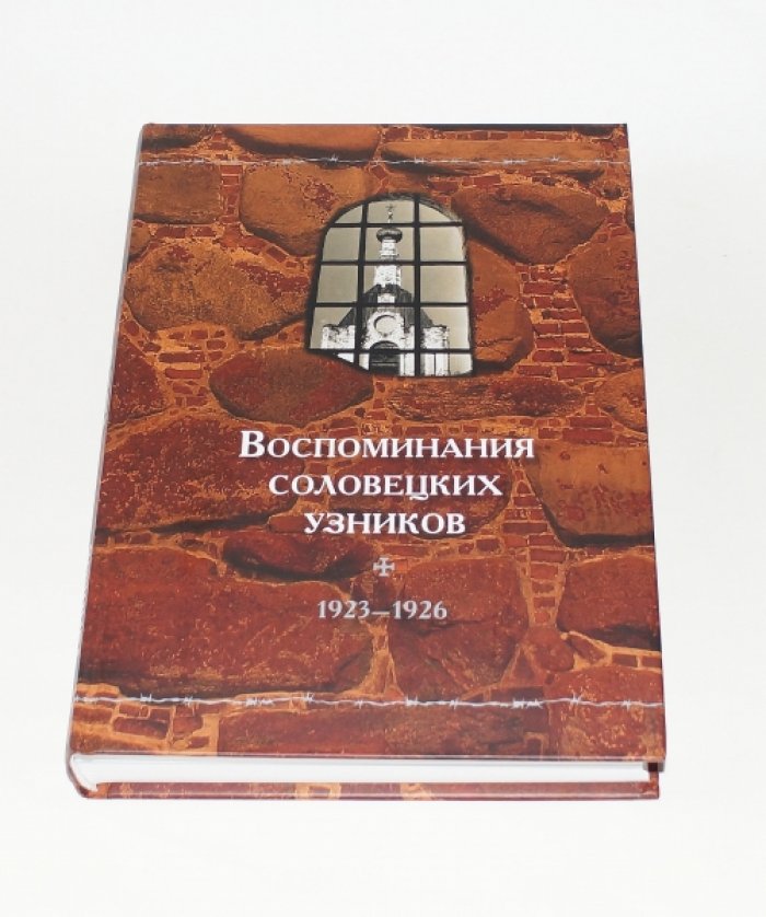 Воспоминания соловецких узников. Т. IX. 1923-1926.