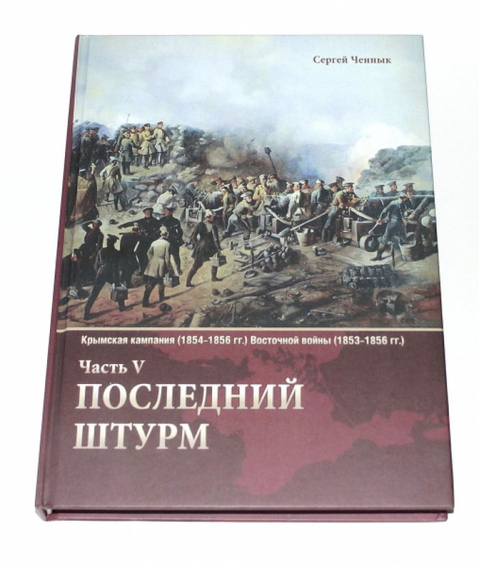 Ченнык С. В. Крымская кампания (1854-1856 гг.) Восточной войны (1853-1856 гг.). Часть 5. Последний штурм.