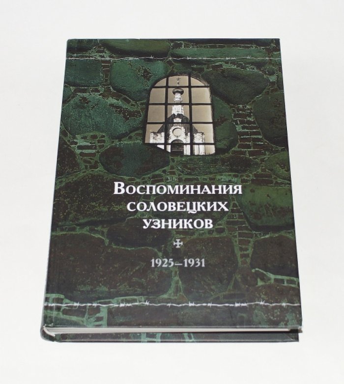 Воспоминания соловецких узников. Т. IV. 1925-1931.