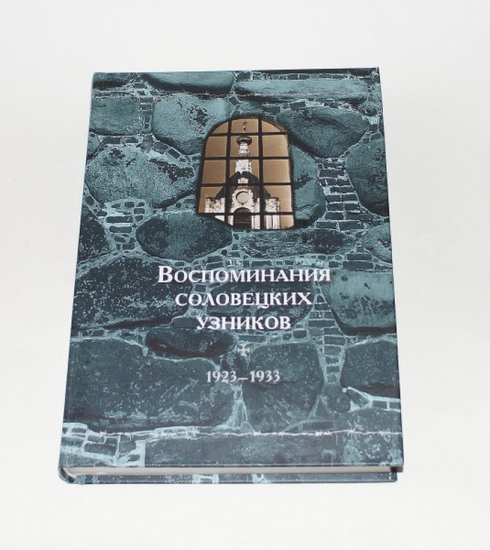Воспоминания соловецких узников. Т. VI. 1923-1933.