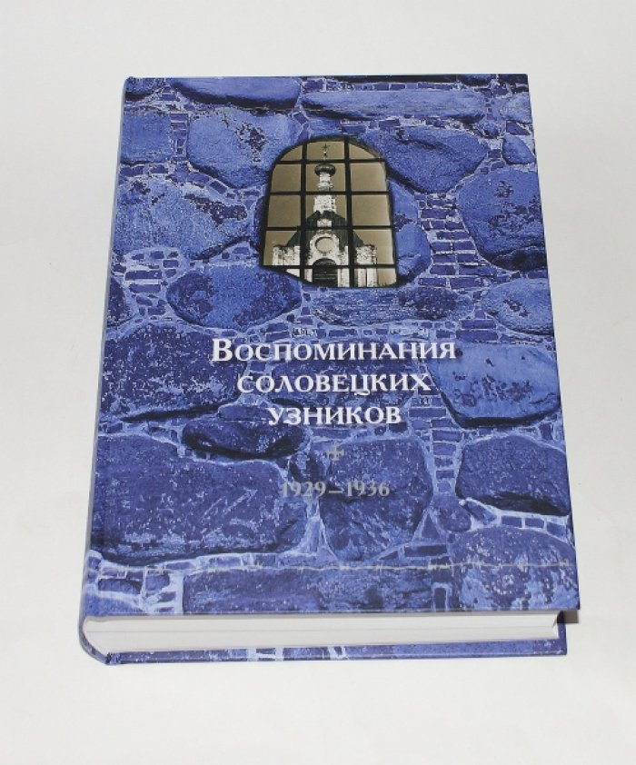 Воспоминания соловецких узников. Т. VIII. 1929-1936.
