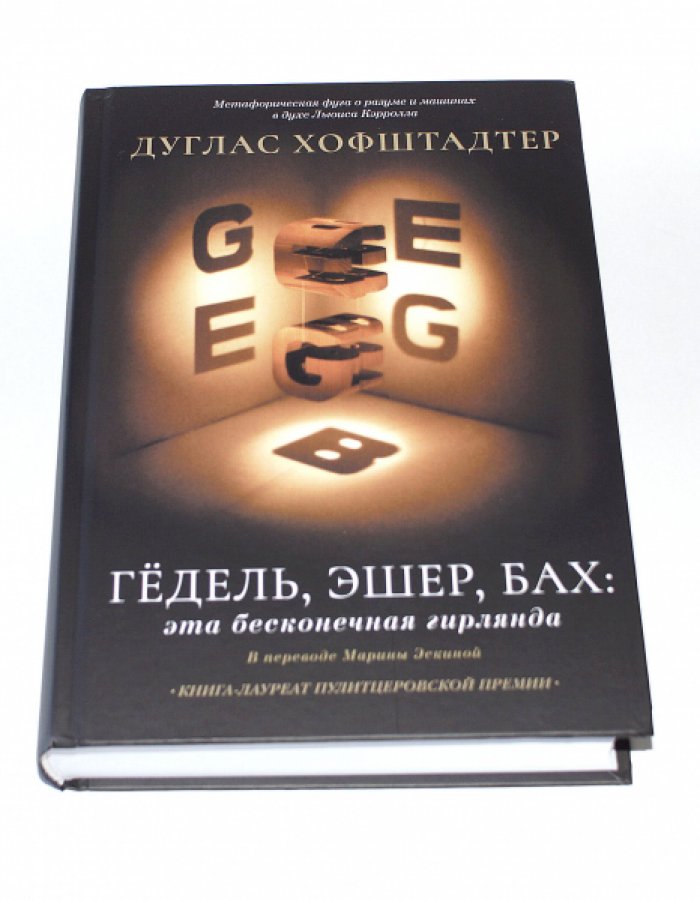 Хофштадтер Д. Гедель, Эшер, Бах. Эта бесконечная гирлянда.
