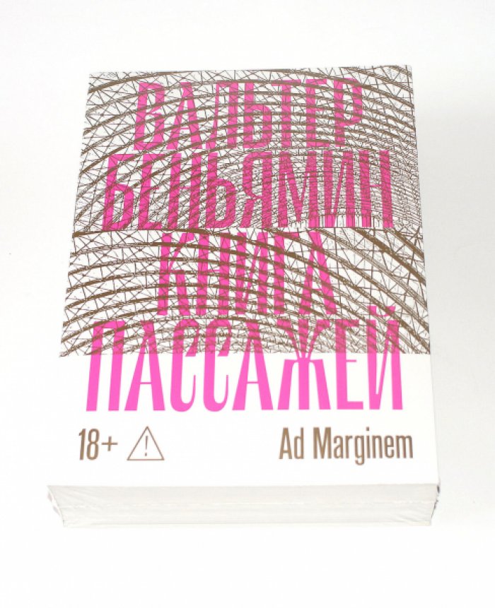 Беньямин Вальтер. Книга Пассажей.