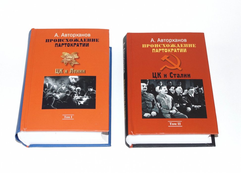 Авторханов А. Происхождение партократии. В двух томах. Том 1: ЦК и Ленин. Том 2: ЦК и Сталин.
