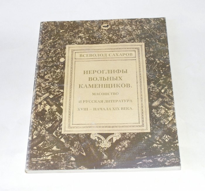 Сахаров В.И. Иероглифы вольных каменщиков. Масонство и русская литература XVIII - начала XIX века.