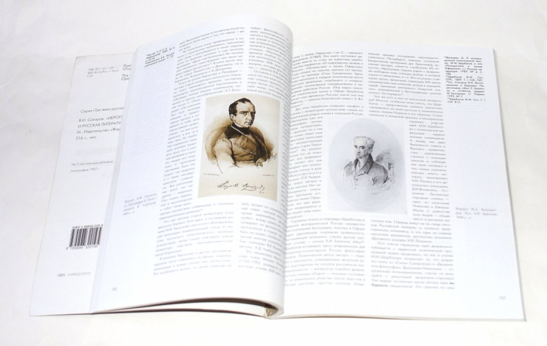 Сахаров В.И. Иероглифы вольных каменщиков. Масонство и русская литература XVIII - начала XIX века.