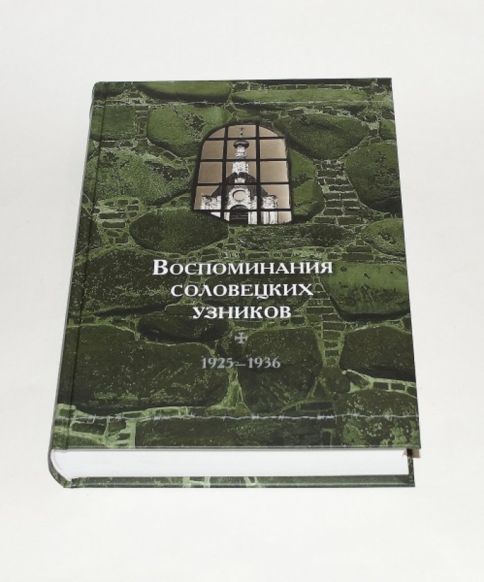 Воспоминания соловецких узников. Т. X. Ч. 1. 1925-1936.