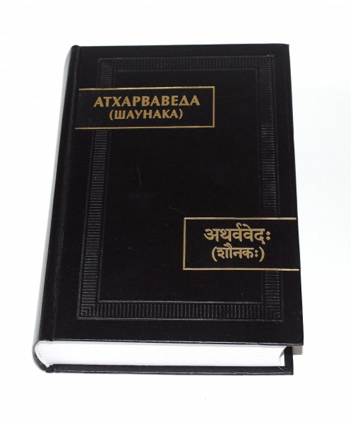 Атхарваведа (Шаунака). Книги I - XIX.
