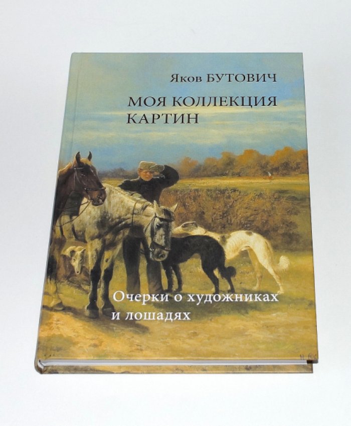 Бутович Я.И. Моя коллекция картин. Очерки о художниках и лошадях.