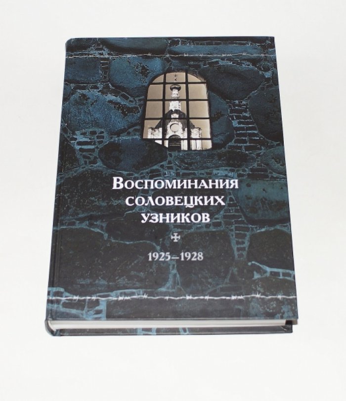 Воспоминания соловецких узников. Т. II. 1925-1928.