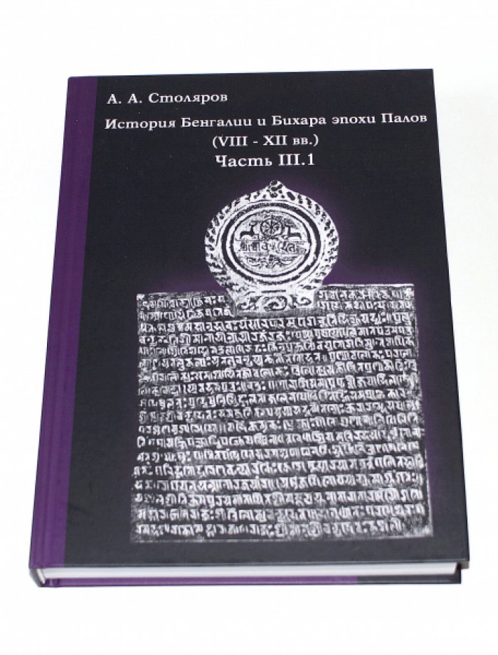Столяров А. А. История Бенгалии и Бихара эпохи Палов (VIII–XII вв.) по материальным источникам. Часть III.1.