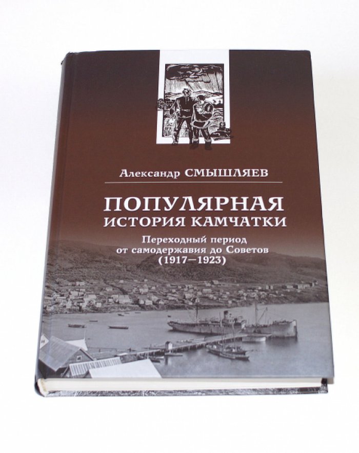 Смышляев А. А. Популярная история Камчатки. Переходный период от самодержавия до Советов (1917-1923).