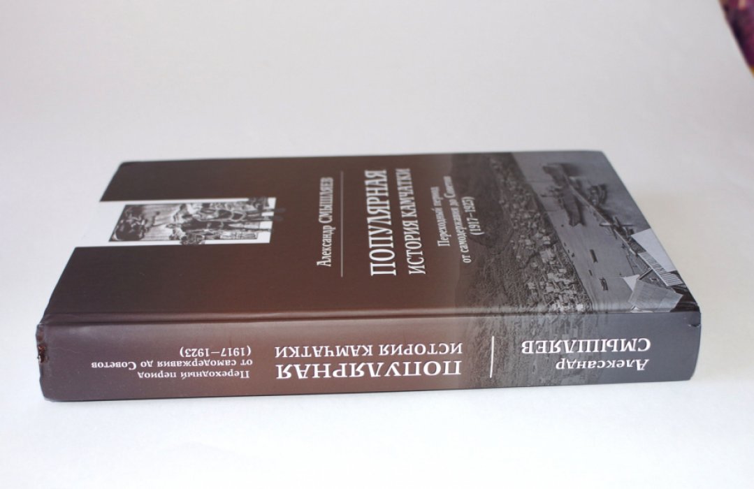 Смышляев А. А. Популярная история Камчатки. Переходный период от самодержавия до Советов (1917-1923).